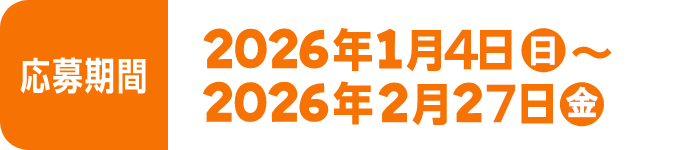 応募期間 2026年1月4日~2026年2月27日金